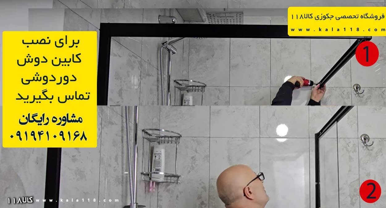 روش نصب کابین دوش جا انداحتن شیشههای ثابت روش نصب کابین دوش جا انداحتن شیشههای ثابت